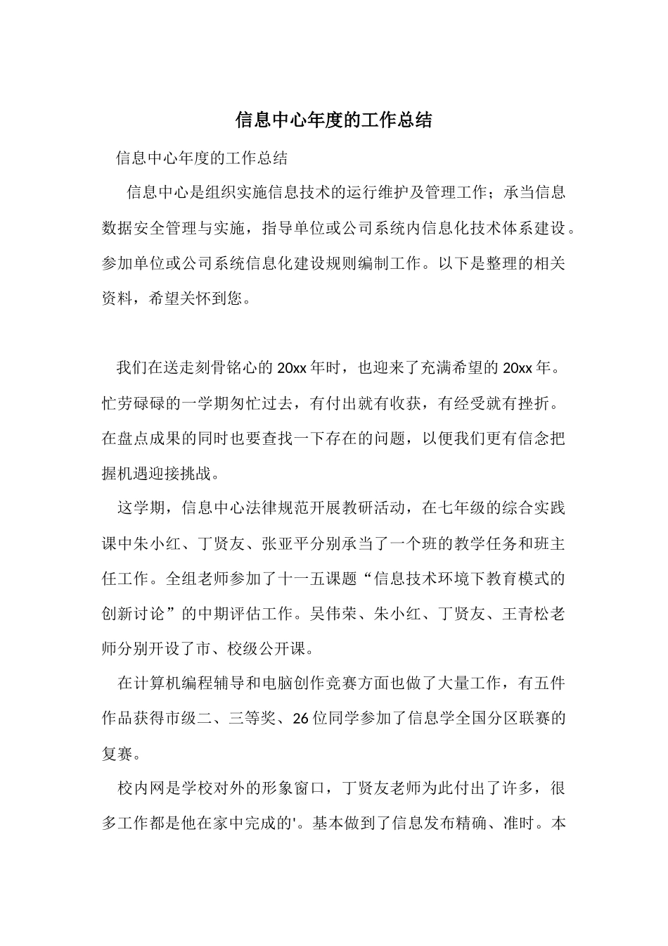 信息中心年度的工作总结_第1页