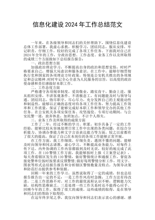 信息化建设2024年工作总结范文