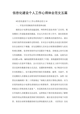 信息化建设个人工作心得体会范文五篇