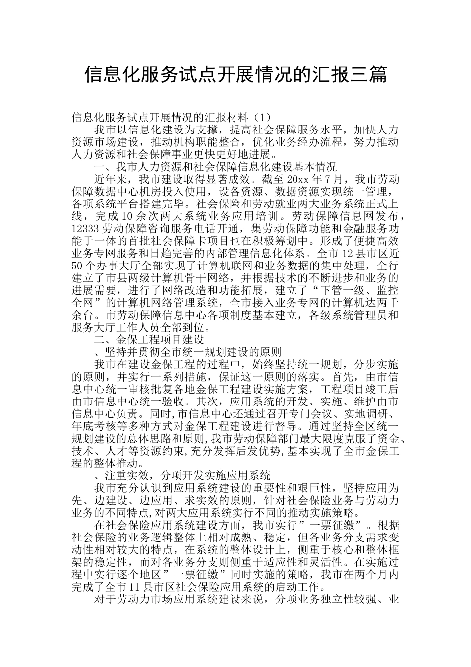 信息化服务试点开展情况的汇报三篇_第1页