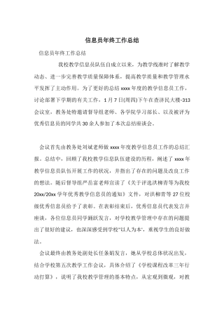 信息员年终工作总结