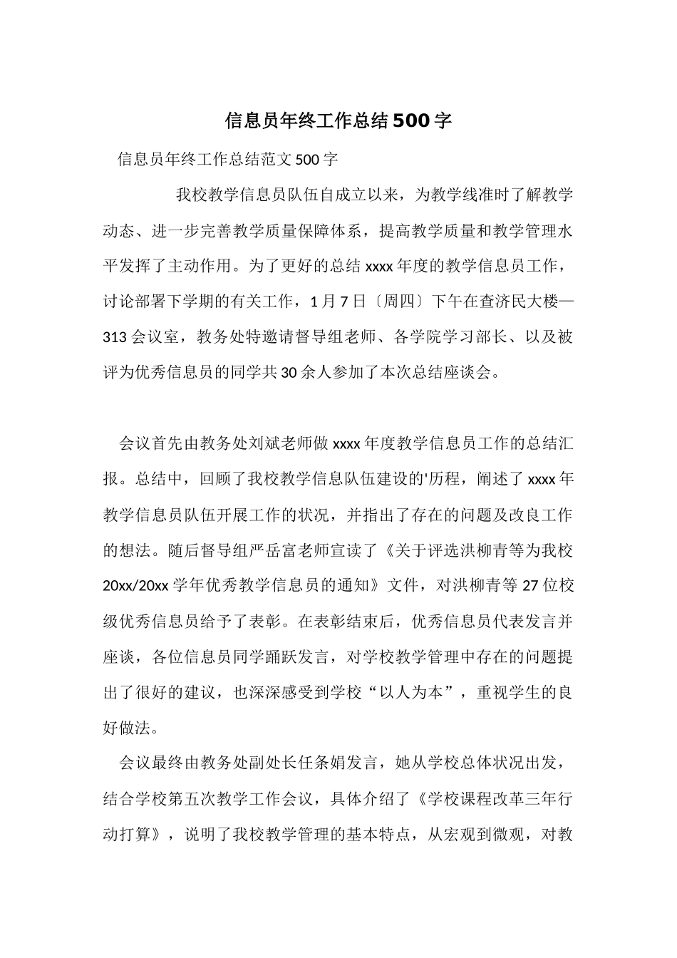 信息员年终工作总结500字_第1页