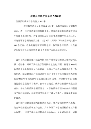 信息员年终工作总结500字