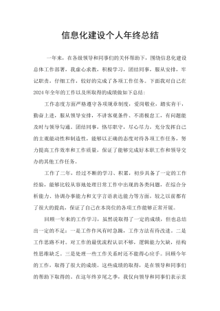 信息化建设个人年终总结