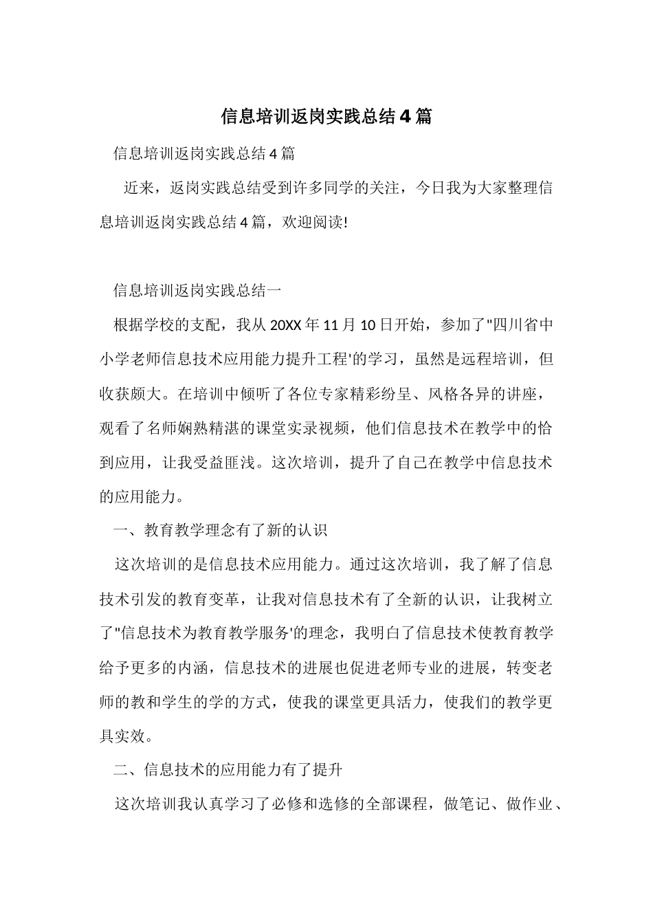 信息培训返岗实践总结4篇_第1页