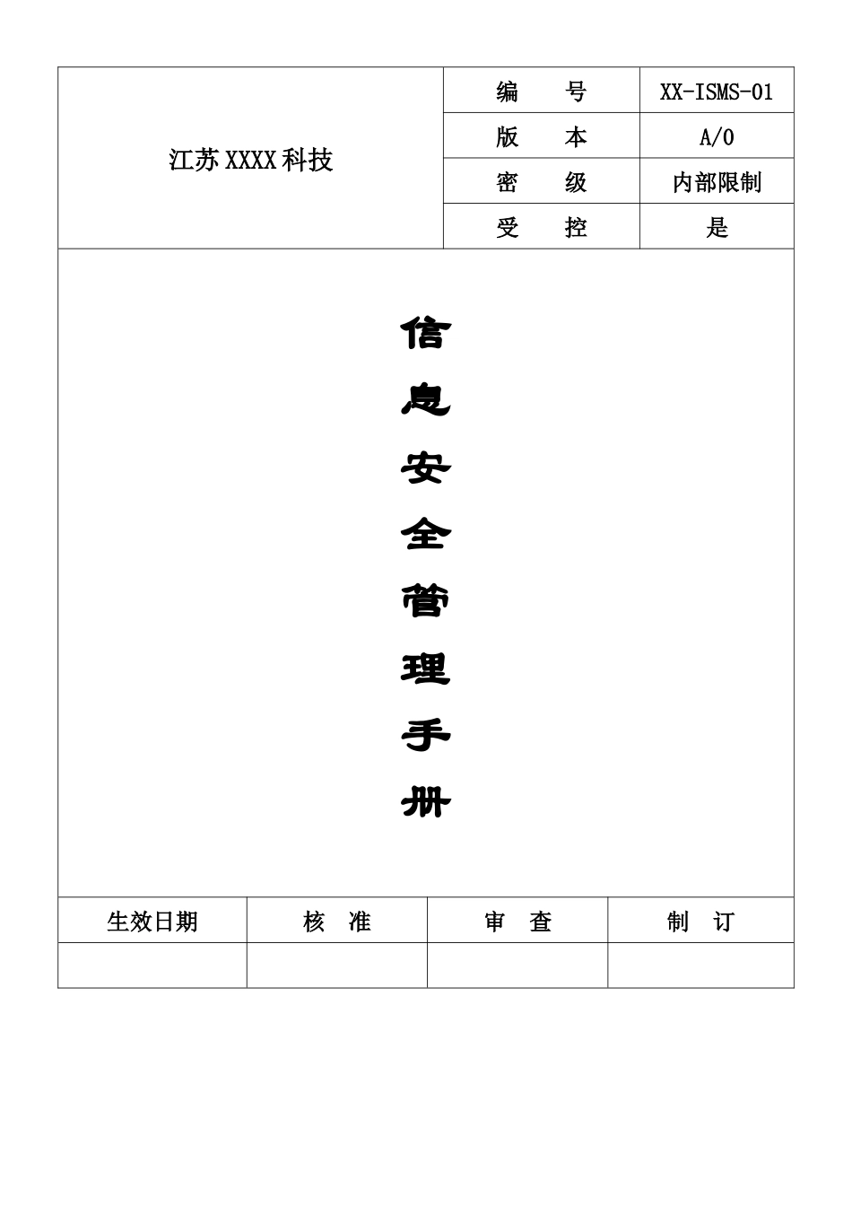 信息安全管理手册_第1页