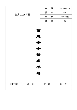 信息安全管理手册