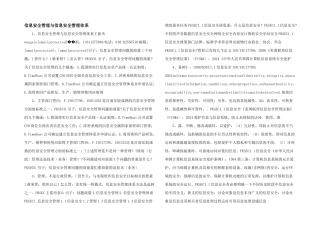 信息安全管理与信息安全管理体系