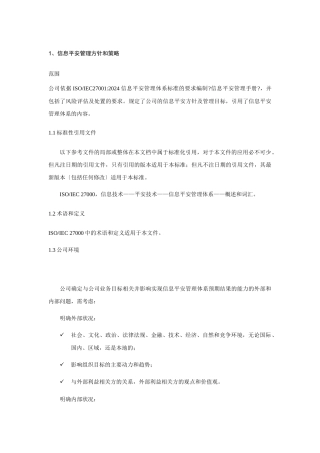 信息安全管理方针和策略教材