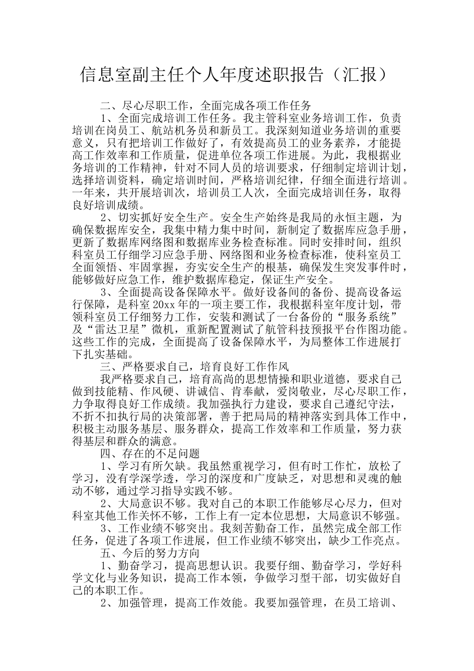 信息室副主任个人年度述职报告_第1页