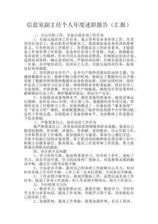 信息室副主任个人年度述职报告