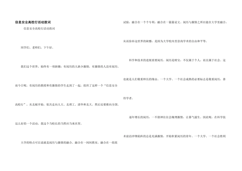 信息安全高校行活动致词_第1页