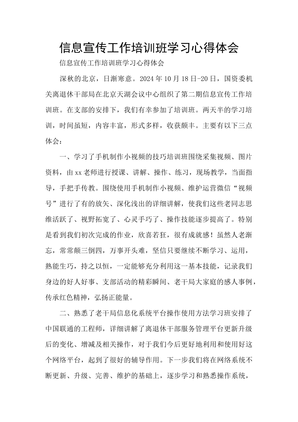 信息宣传工作培训班学习心得体会_第1页