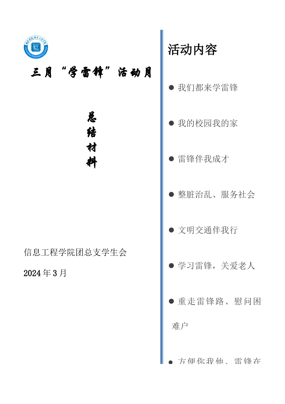 信息工程学院三学雷锋活动总结材料_第1页