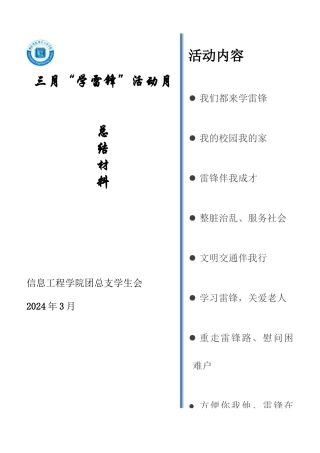 信息工程学院三学雷锋活动总结材料