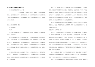 信息工程专业求职信集合5篇