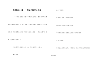 信息技术《编一个简单的程序》教案