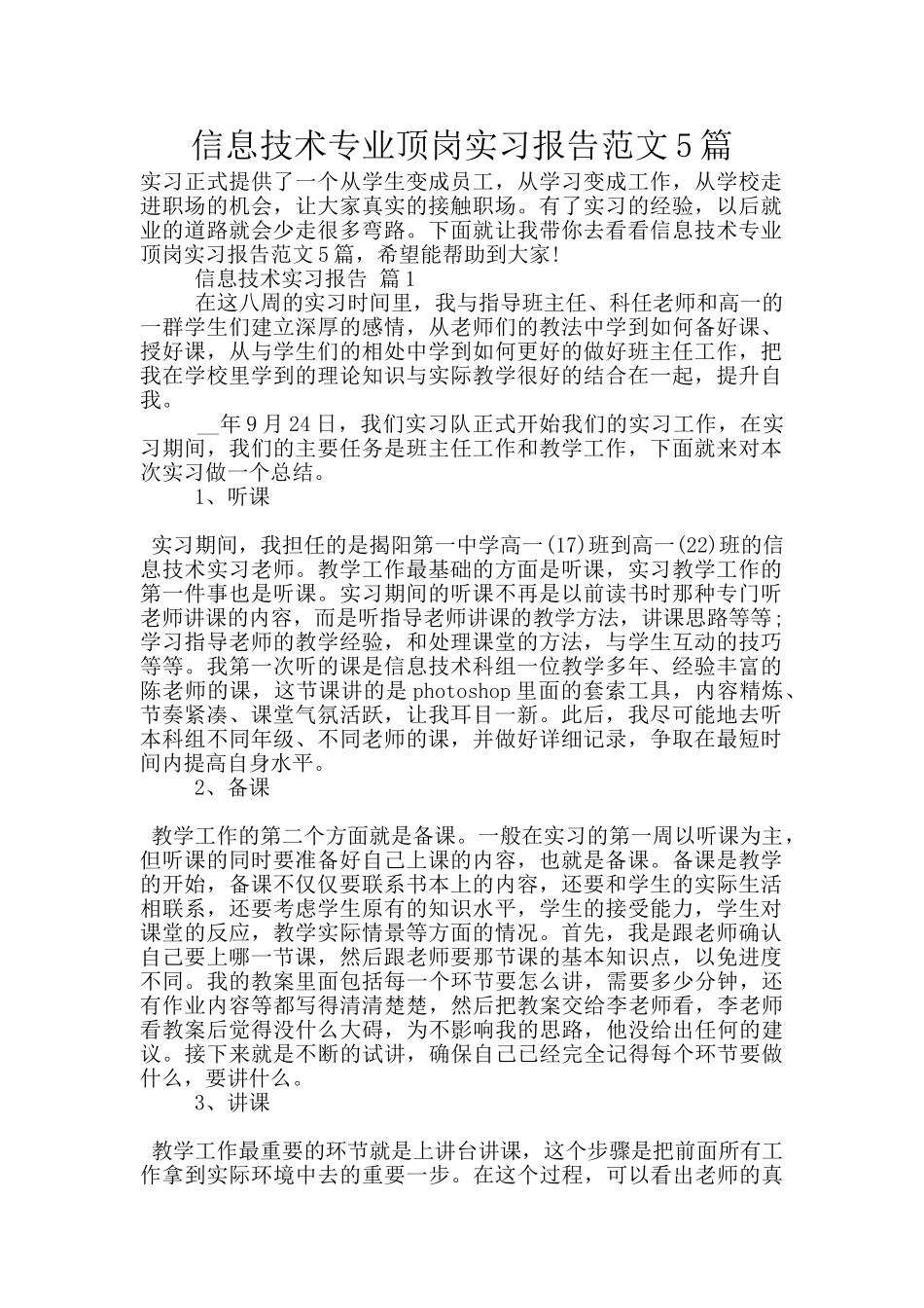 信息技术专业顶岗实习报告范文5篇_第1页