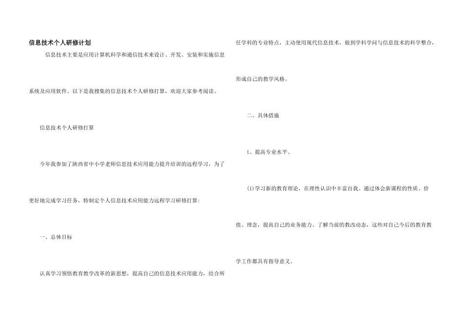 信息技术个人研修计划_第1页