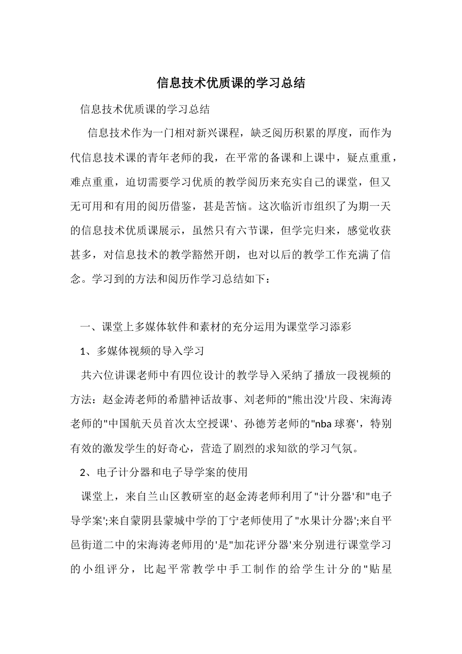 信息技术优质课的学习总结_第1页