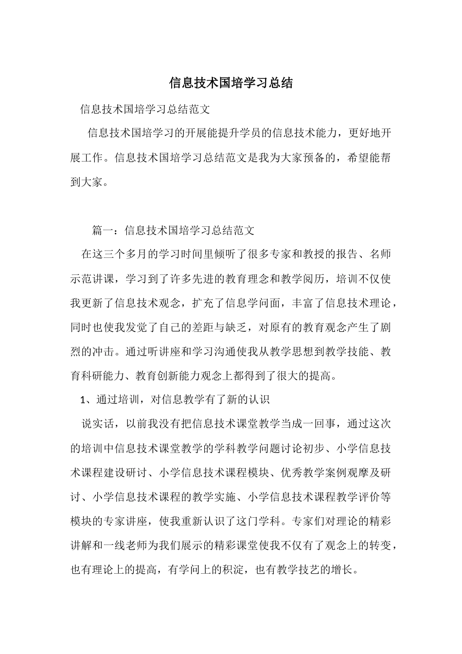 信息技术国培学习总结_第1页