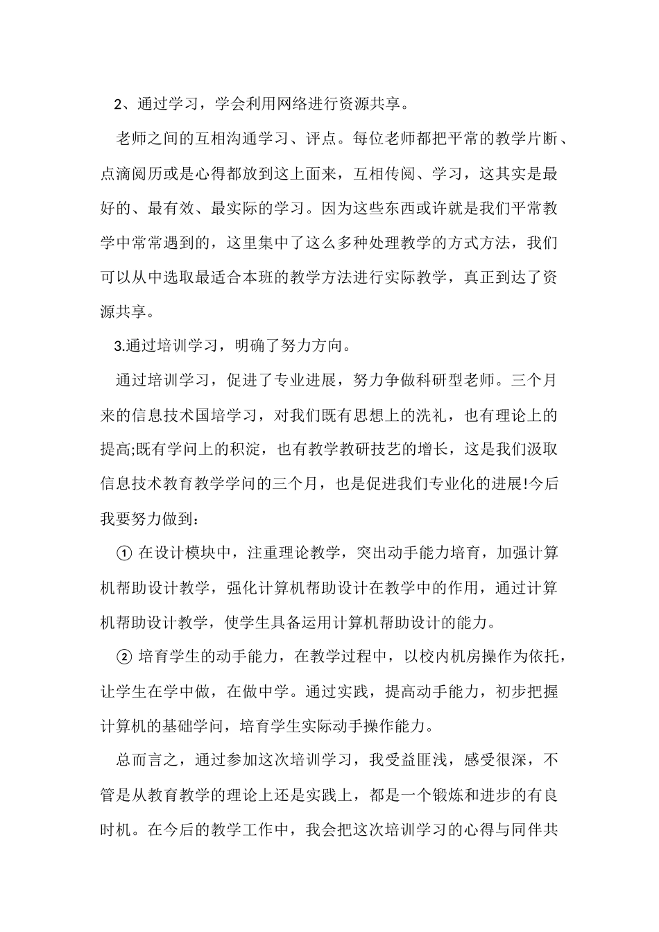 信息技术国培学习总结_第2页