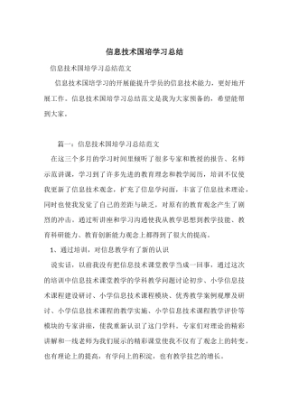 信息技术国培学习总结