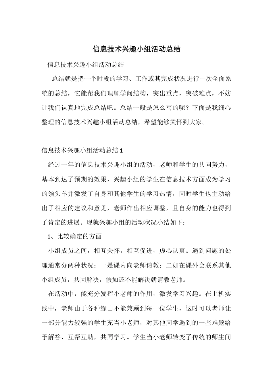 信息技术兴趣小组活动总结_第1页