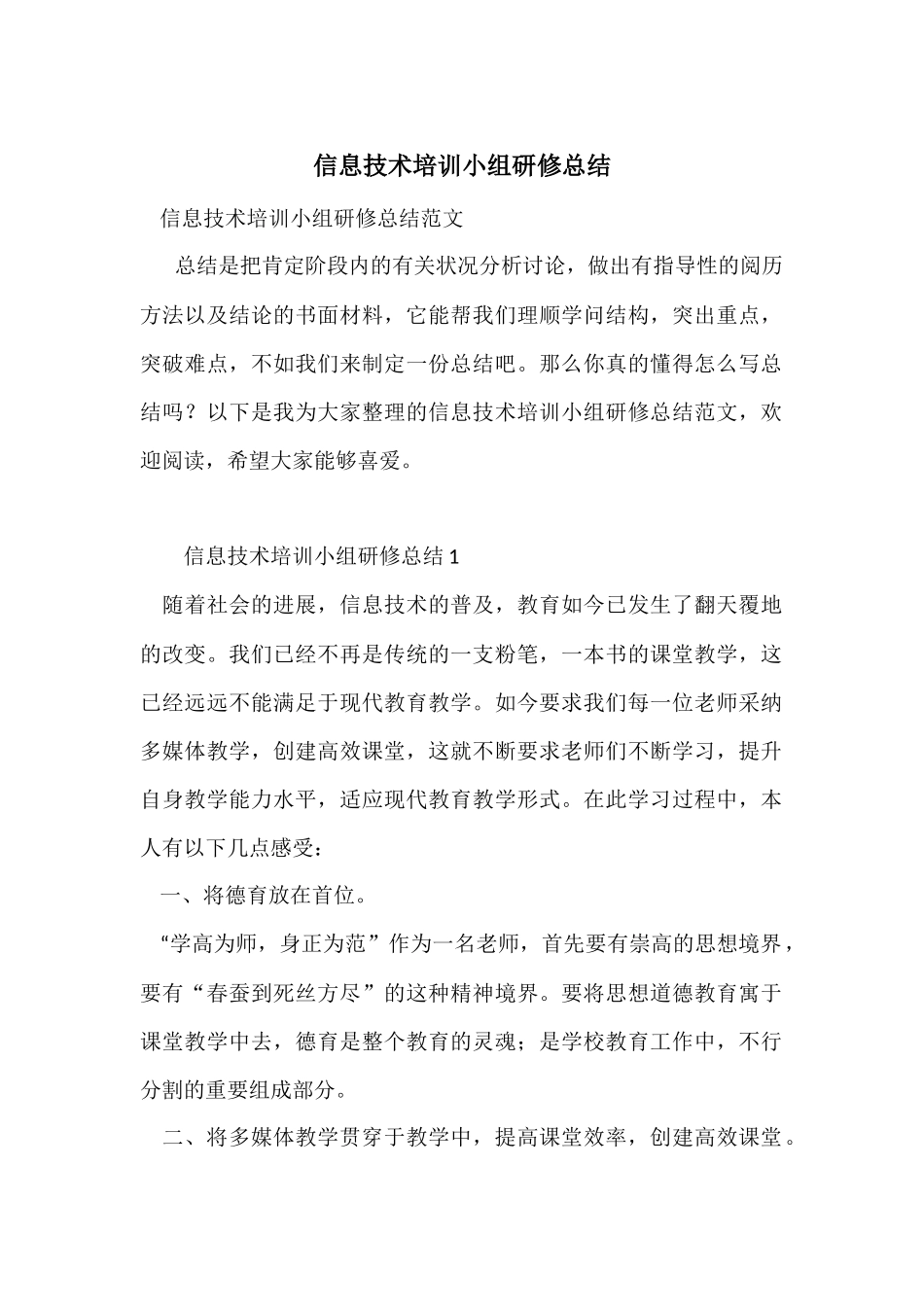 信息技术培训小组研修总结_第1页