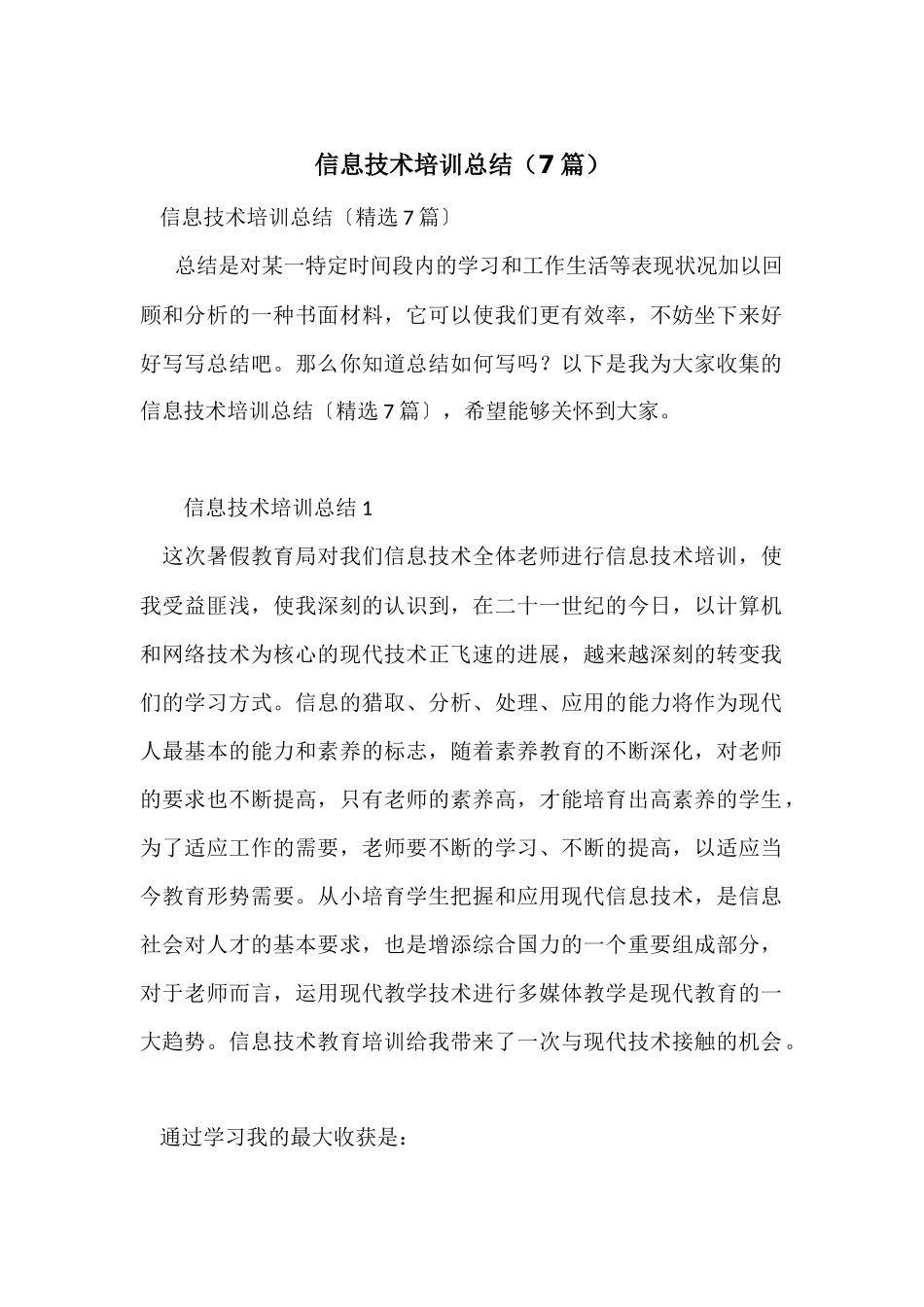 信息技术培训总结（7篇）_第1页