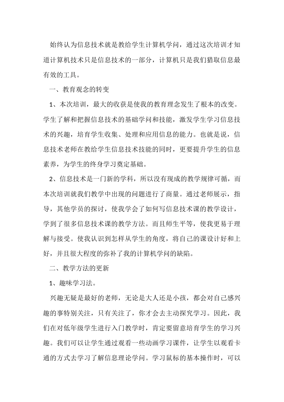 信息技术培训总结（7篇）_第2页