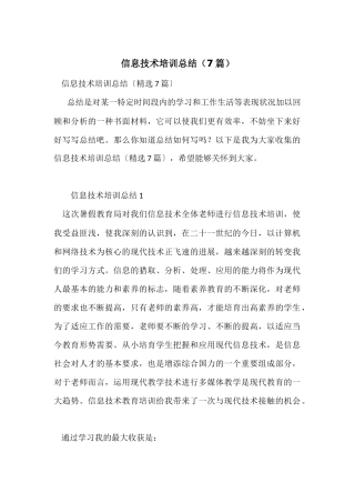 信息技术培训总结（7篇）