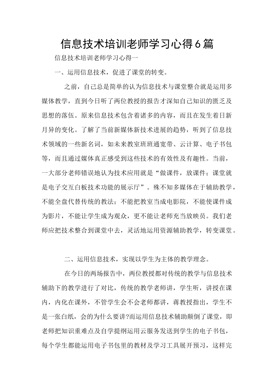 信息技术培训教师学习心得6篇_第1页