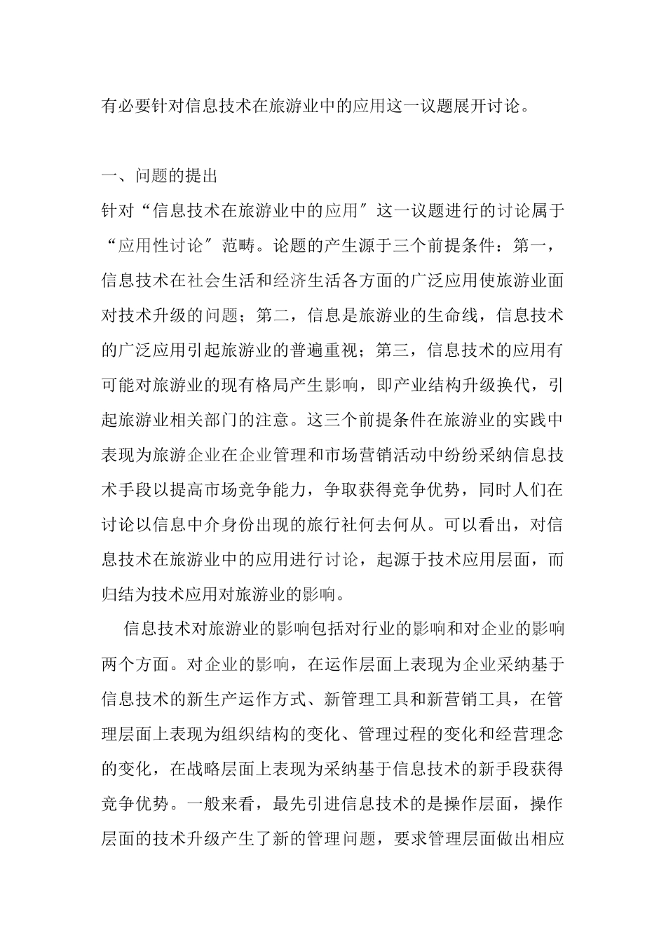信息技术在旅游业中的应用doc16_第2页