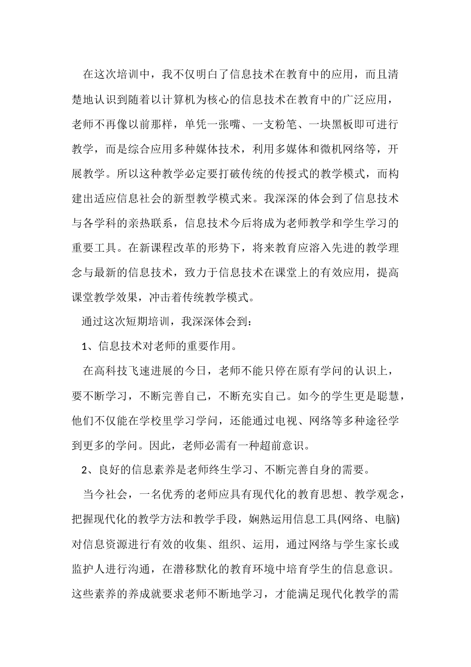信息技术国培研修学习总结_第2页