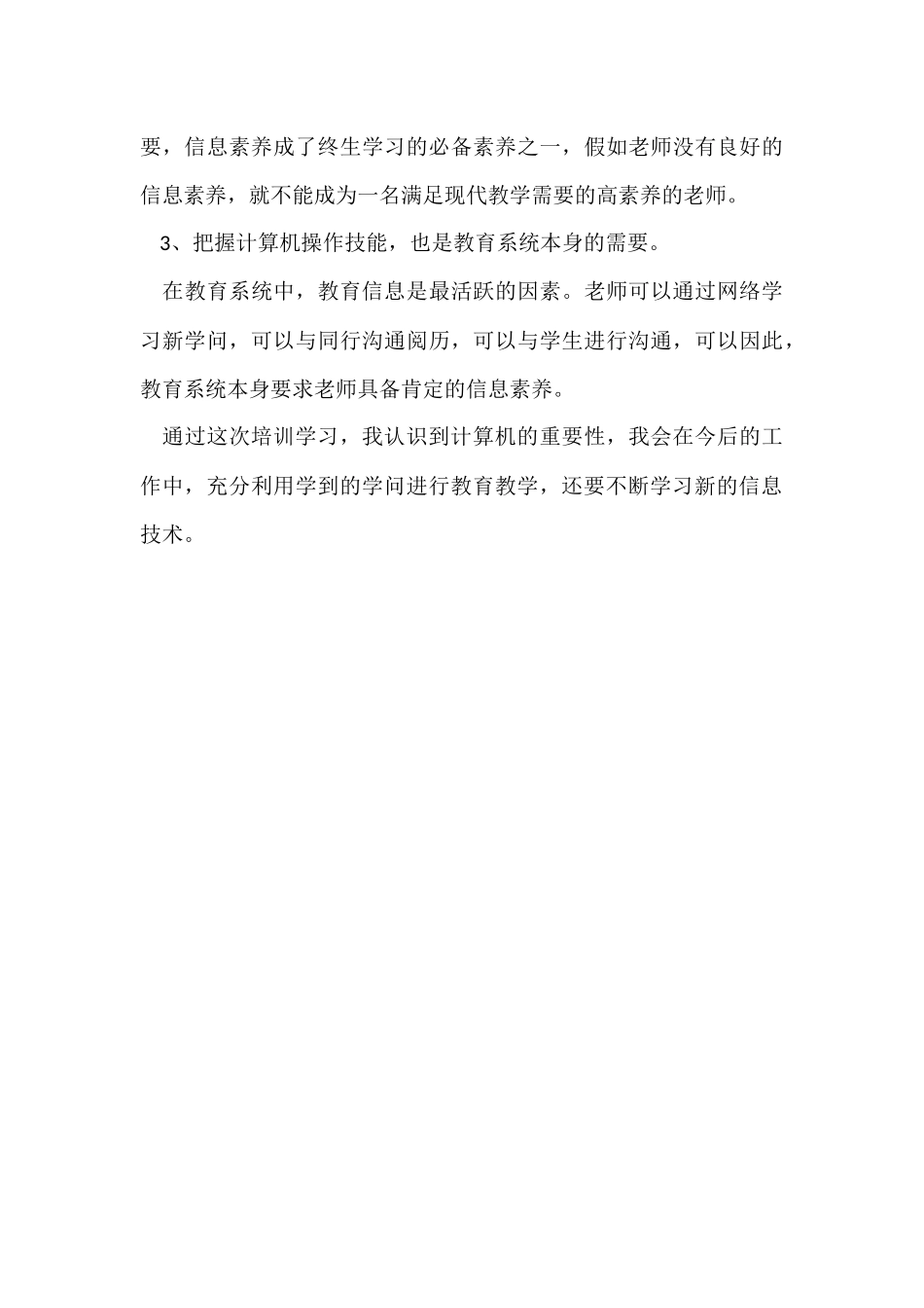 信息技术国培研修学习总结_第3页