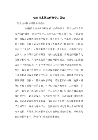 信息技术国培研修学习总结