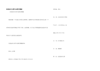信息技术主管专业简历模板