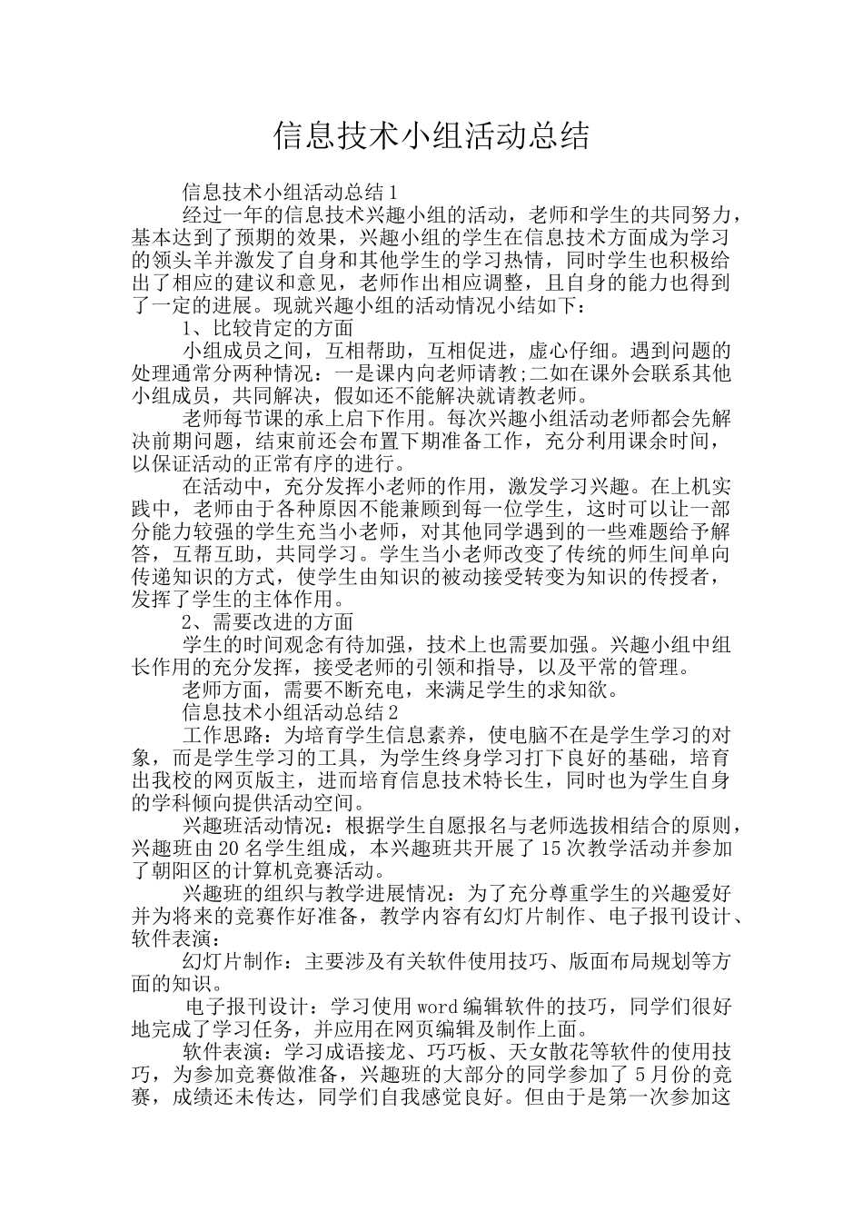 信息技术小组活动总结_第1页