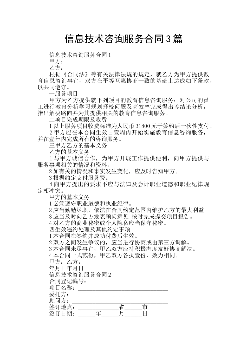 信息技术咨询服务合同3篇_第1页