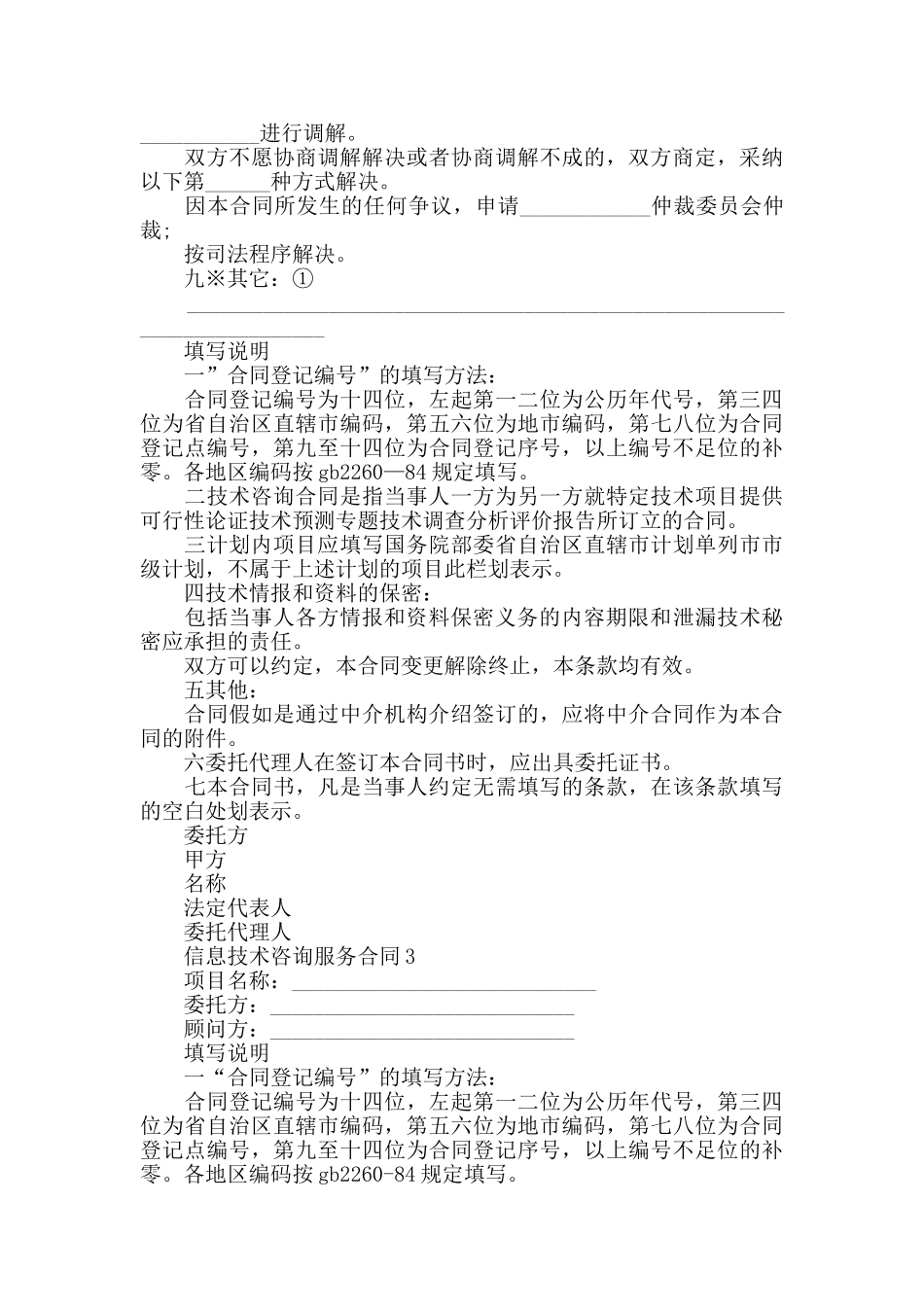 信息技术咨询服务合同3篇_第3页
