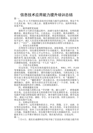 信息技术应用能力提升培训总结