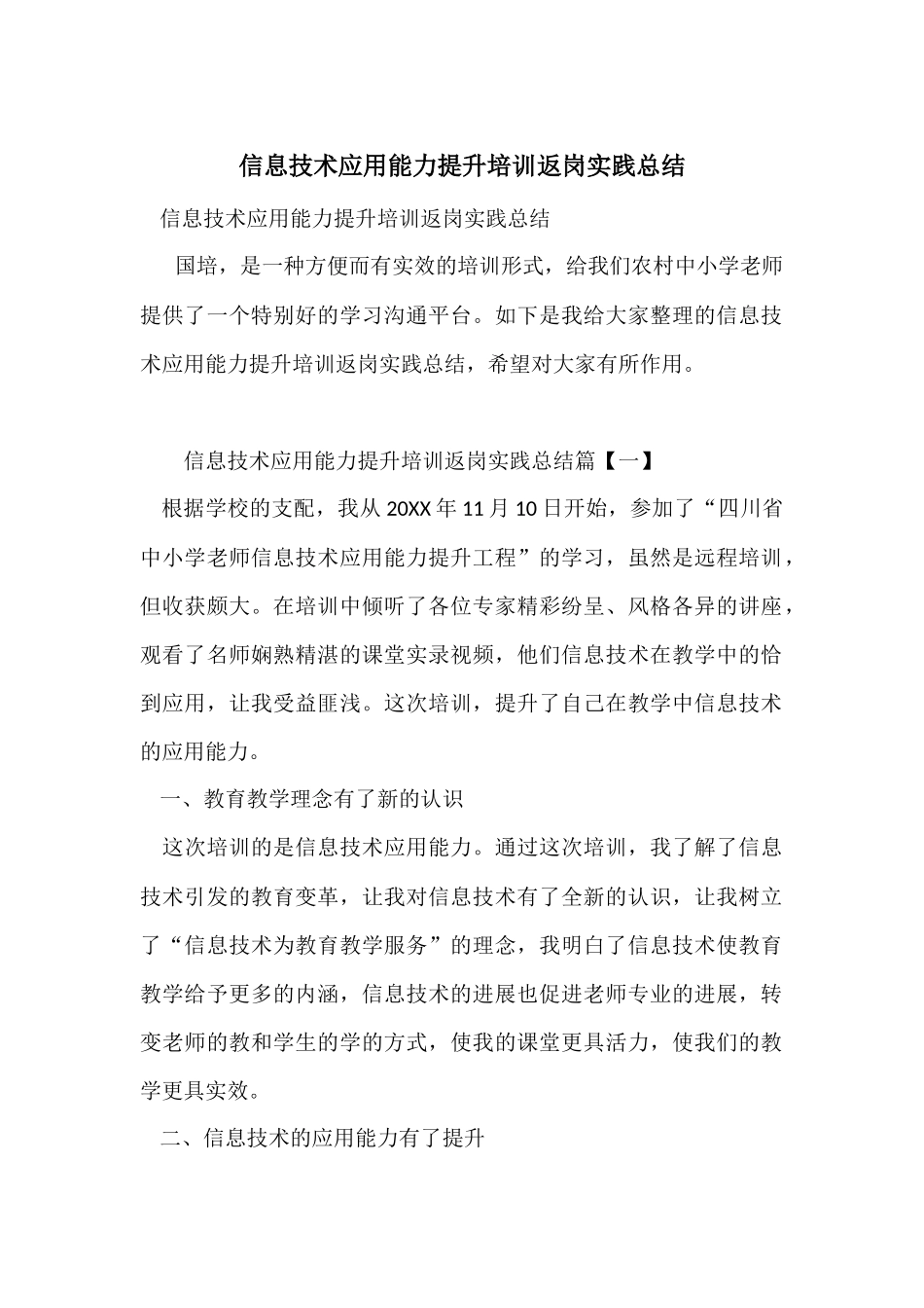 信息技术应用能力提升培训返岗实践总结_第1页