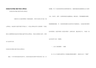 信息技术应用能力提升培训心得体会