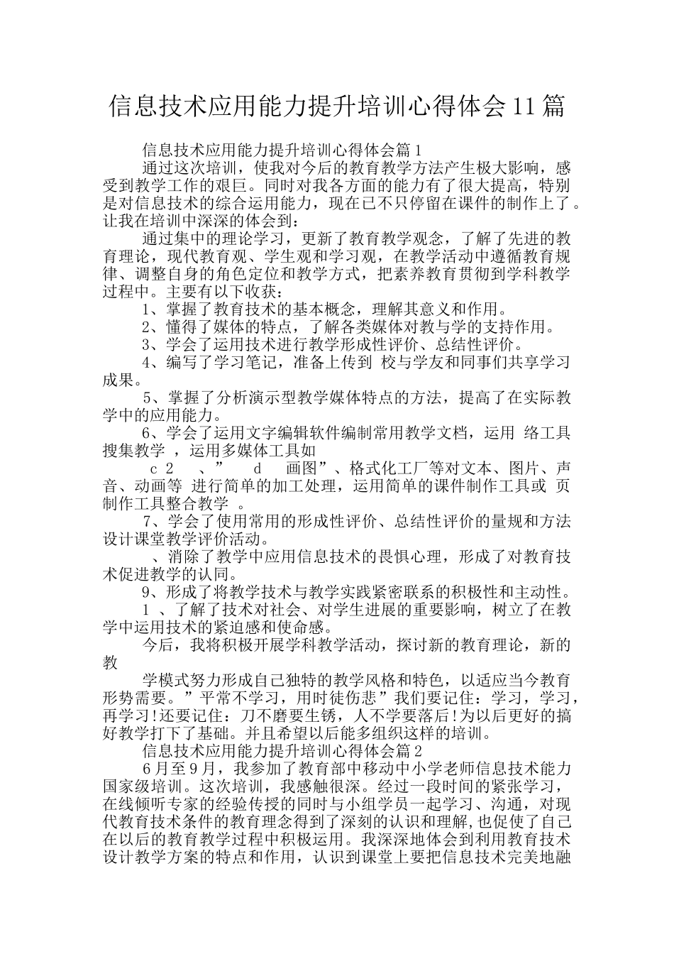 信息技术应用能力提升培训心得体会11篇_第1页