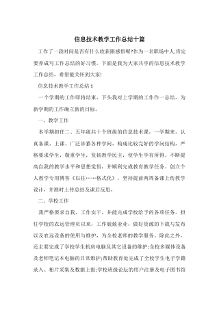 信息技术教学工作总结十篇