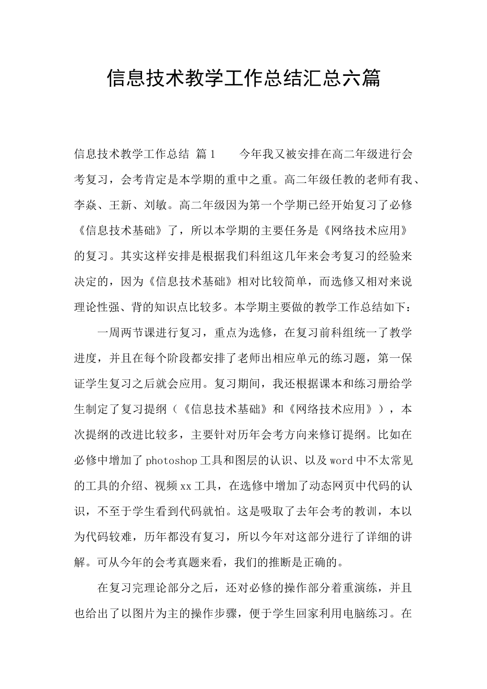 信息技术教学工作总结汇总六篇_第1页
