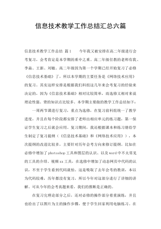 信息技术教学工作总结汇总六篇