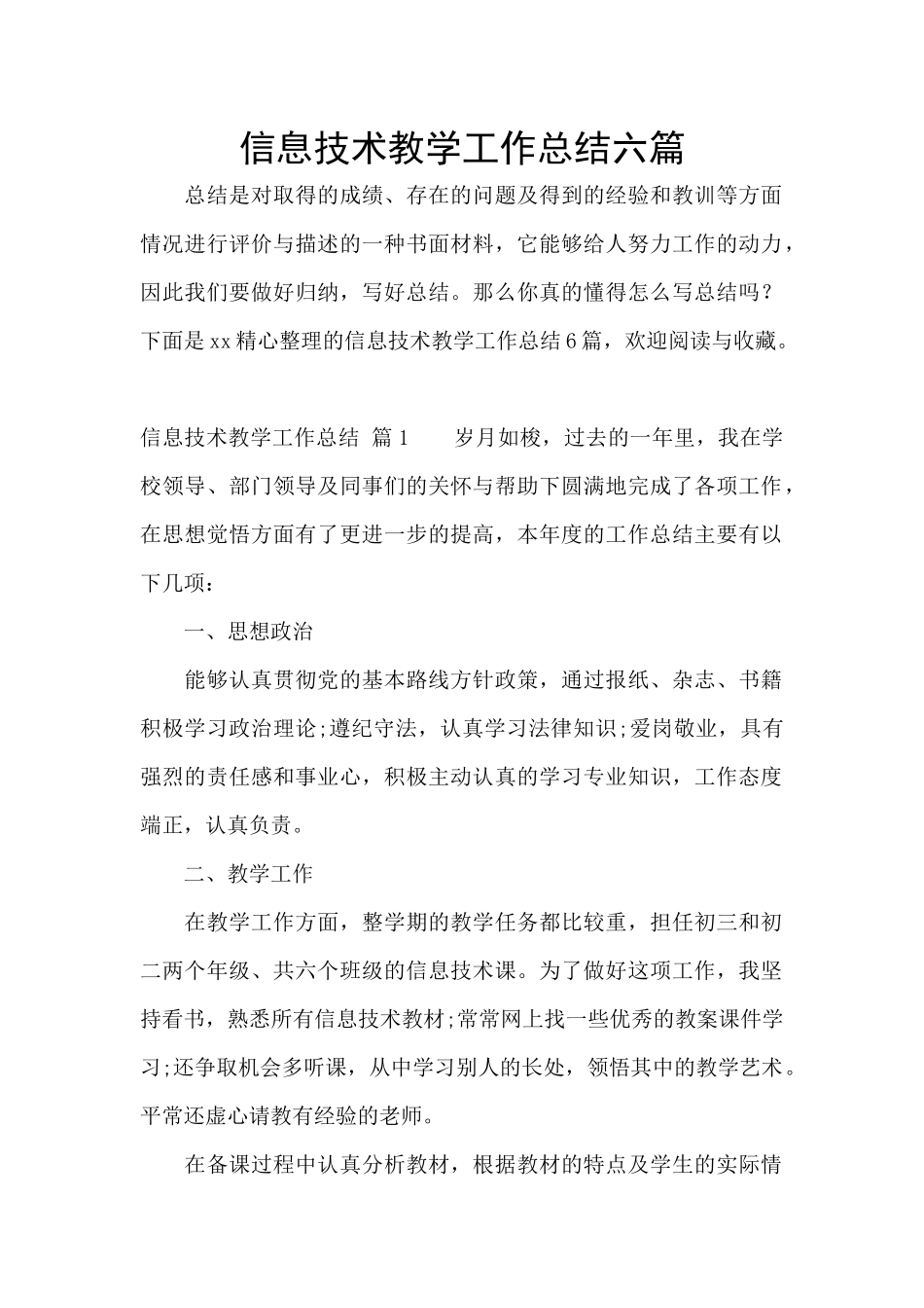 信息技术教学工作总结六篇_第1页