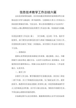 信息技术教学工作总结六篇